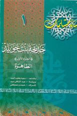 زوجات الرسول صلى الله عليه وسلم خديجة بنت خويلد